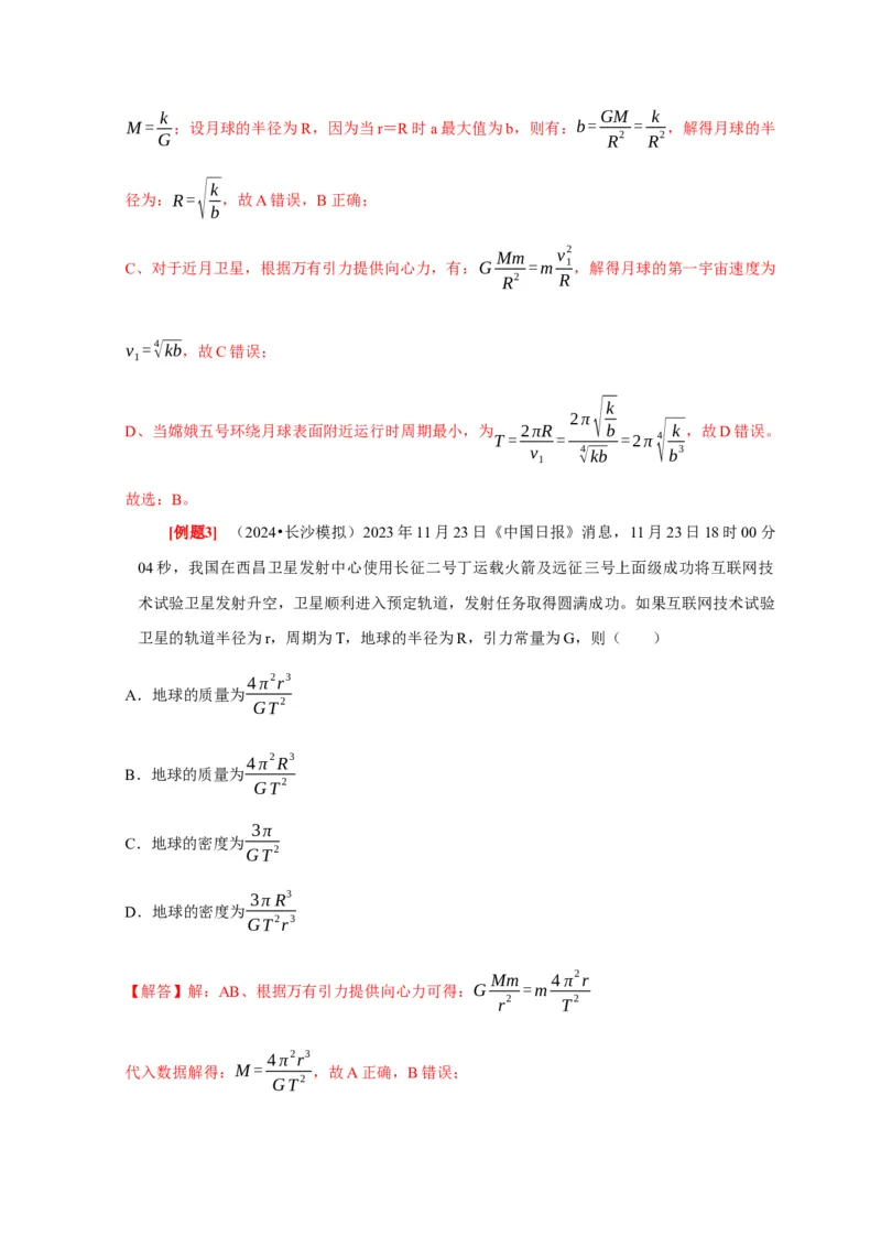 第11讲　万有引力定律（解析版）_4.2025物理总复习_2025年新高考资料_一轮复习_2025届高考物理一轮复习考点精讲精练（全国通用）（完结）