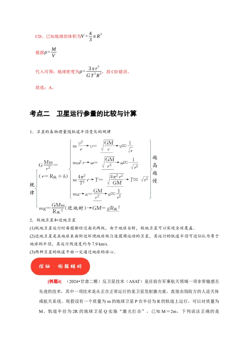 第11讲　万有引力定律（解析版）_4.2025物理总复习_2025年新高考资料_一轮复习_2025届高考物理一轮复习考点精讲精练（全国通用）（完结）