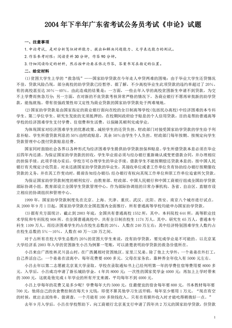 2004年广东公务员考试《申论》真题及参考答案（下半年）_34省+国考真题_34省考+国考pdf版推荐用这个版本_34省行测+申论真题pdf推荐用这个版本_广东公务员考试真题pdf版