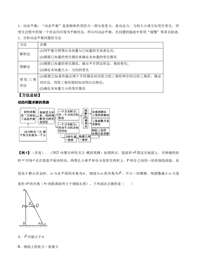 专题2.2　受力分析　共点力的平衡讲&mdash;&mdash;2023年高考物理一轮复习讲练测（新教材新高考通用）（解析版）_4.2025物理总复习_2023年新高复习资料_一轮复习