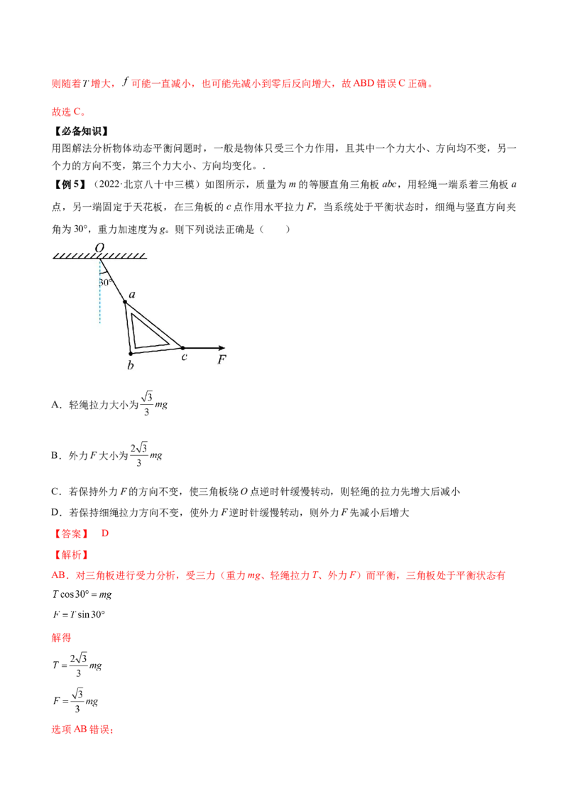 专题2.2　受力分析　共点力的平衡讲&mdash;&mdash;2023年高考物理一轮复习讲练测（新教材新高考通用）（解析版）_4.2025物理总复习_2023年新高复习资料_一轮复习
