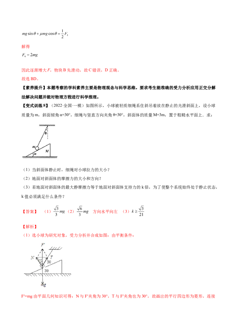 专题2.2　受力分析　共点力的平衡讲&mdash;&mdash;2023年高考物理一轮复习讲练测（新教材新高考通用）（解析版）_4.2025物理总复习_2023年新高复习资料_一轮复习