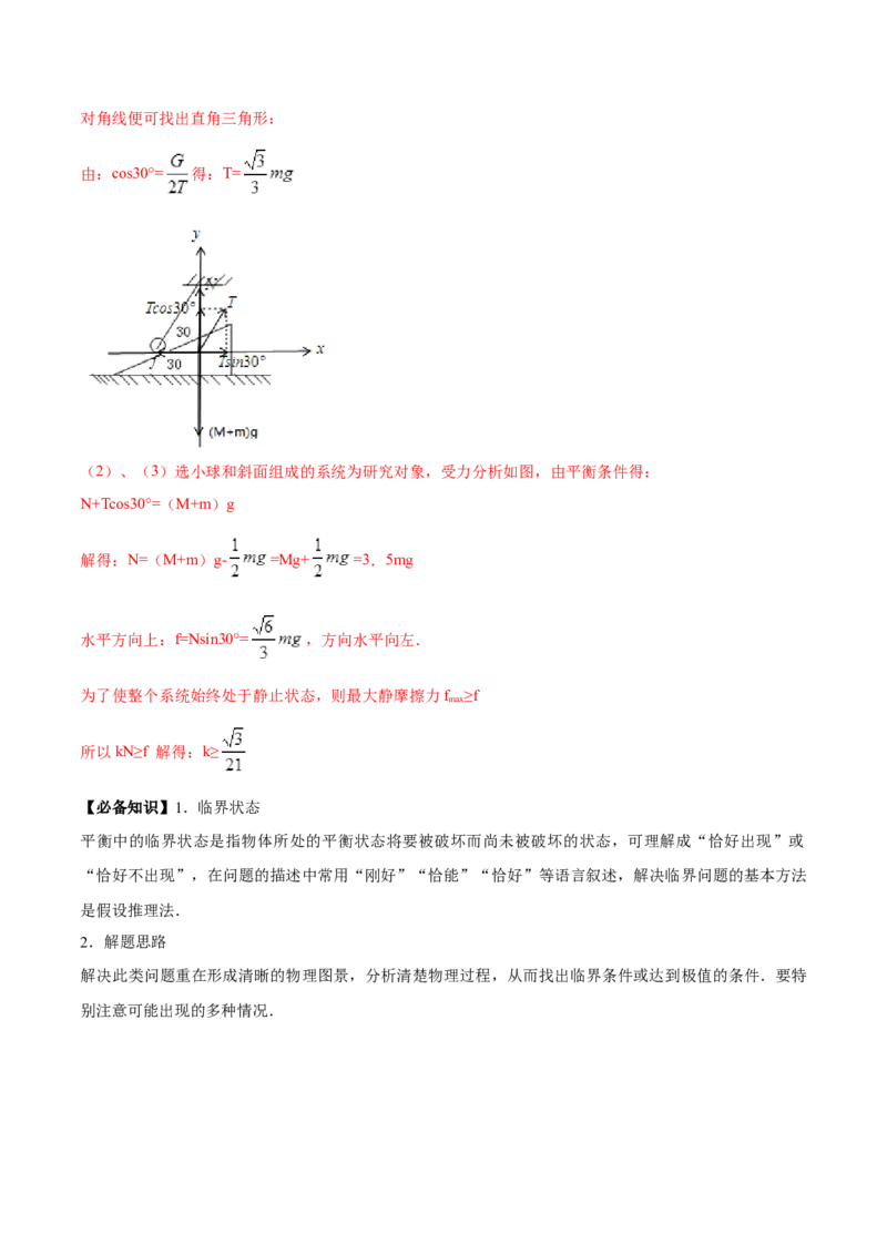 专题2.2　受力分析　共点力的平衡讲&mdash;&mdash;2023年高考物理一轮复习讲练测（新教材新高考通用）（解析版）_4.2025物理总复习_2023年新高复习资料_一轮复习