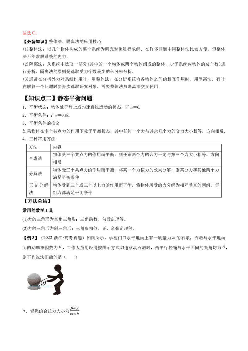 专题2.2　受力分析　共点力的平衡讲&mdash;&mdash;2023年高考物理一轮复习讲练测（新教材新高考通用）（解析版）_4.2025物理总复习_2023年新高复习资料_一轮复习