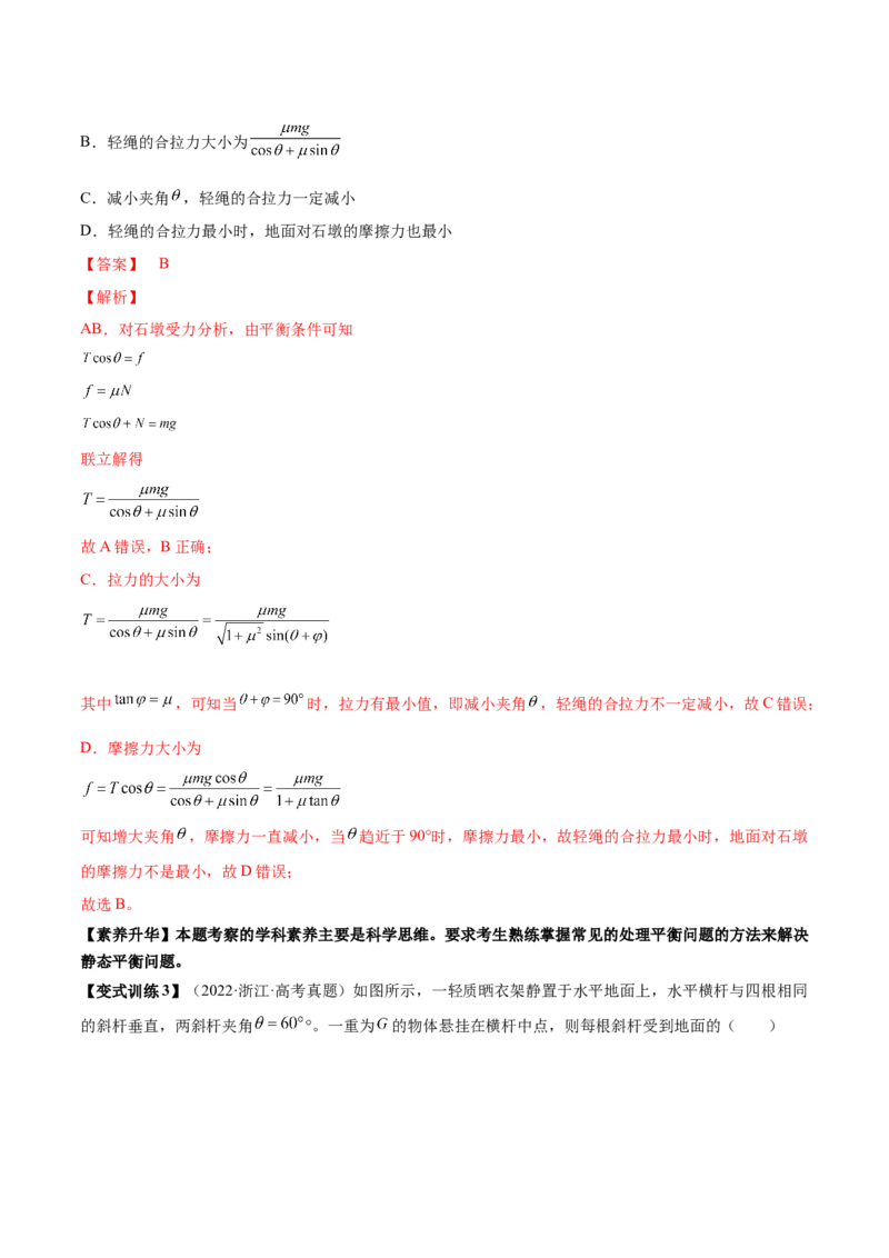 专题2.2　受力分析　共点力的平衡讲&mdash;&mdash;2023年高考物理一轮复习讲练测（新教材新高考通用）（解析版）_4.2025物理总复习_2023年新高复习资料_一轮复习