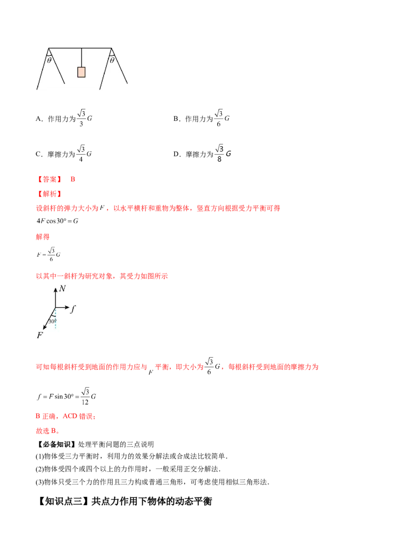 专题2.2　受力分析　共点力的平衡讲&mdash;&mdash;2023年高考物理一轮复习讲练测（新教材新高考通用）（解析版）_4.2025物理总复习_2023年新高复习资料_一轮复习
