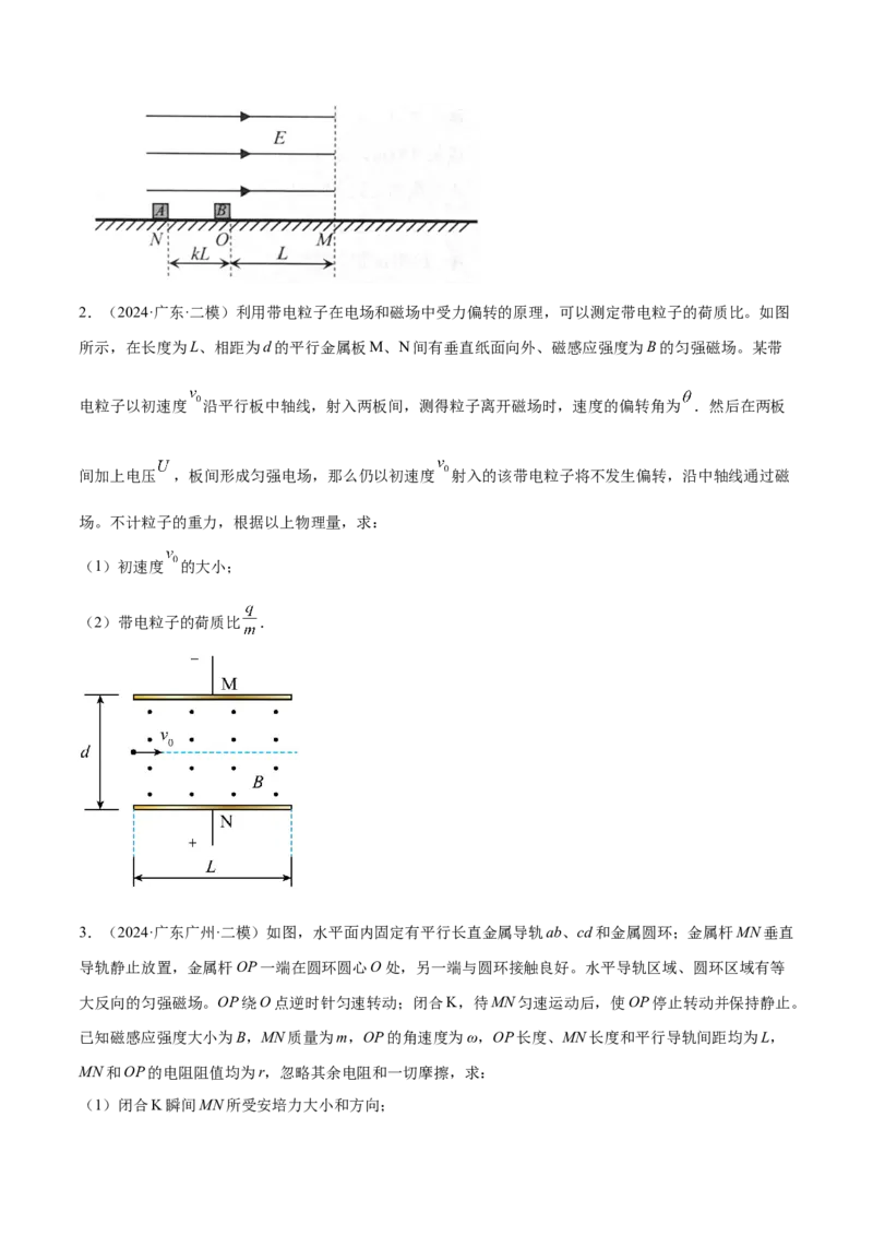 押广东卷计算题3电磁学计算题（原卷版）_4.2025物理总复习_2024年新高考资料_5.2024三轮冲刺_备战2024年高考物理临考题号押题（广东专用）324210116