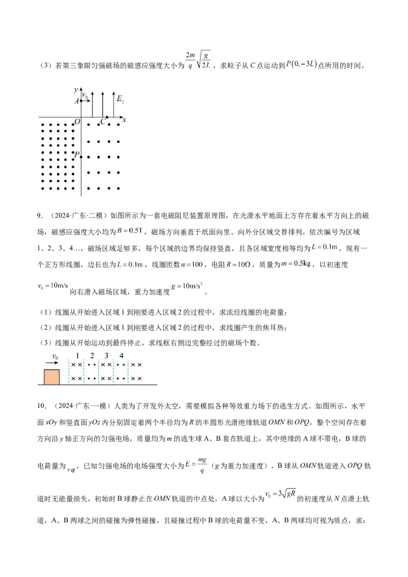 押广东卷计算题3电磁学计算题（原卷版）_4.2025物理总复习_2024年新高考资料_5.2024三轮冲刺_备战2024年高考物理临考题号押题（广东专用）324210116