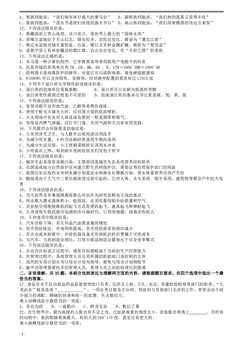 2011年917公务员联考《行测》（河南、福建、甘肃、重庆、新疆兵团）_34省+国考真题_34省考+国考pdf版推荐用这个版本_34省行测+申论真题pdf推荐用这个版本_题目_100