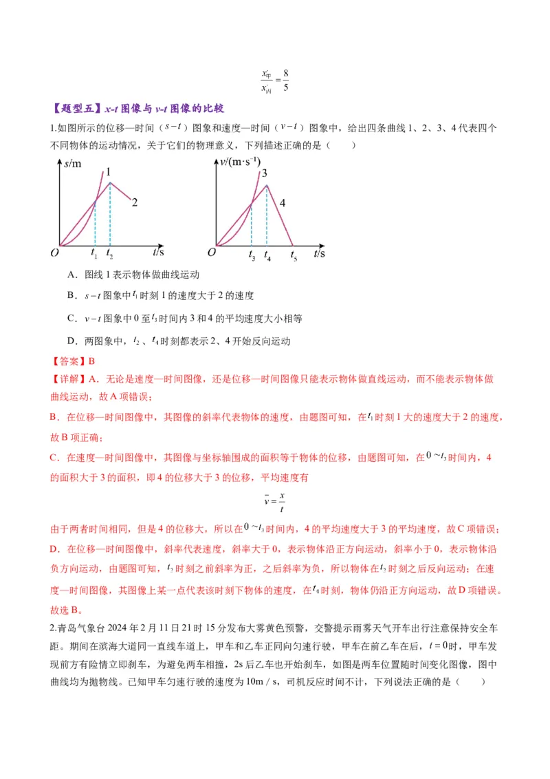 第03讲运动学图像追击相遇问题（练习）（解析版）_4.2025物理总复习_2025年新高考资料_一轮复习_2025年高考物理一轮复习讲练测（新教材新高考）