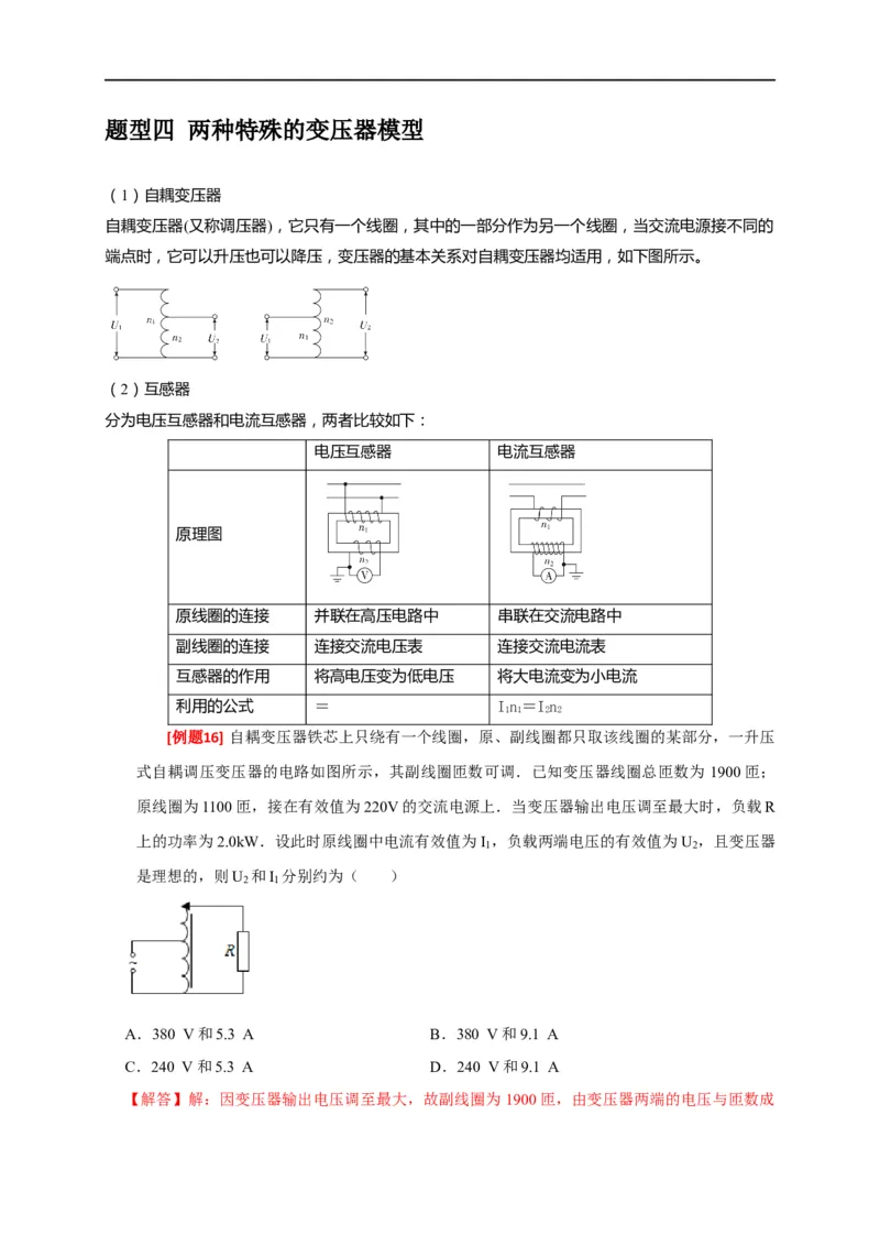 专题27变压器与远距离输电（解析版）_4.2025物理总复习_赠品通用版（老高考）复习资料_专项复习_2023年高考冲刺物理热点知识讲练与题型归纳（全国通用）