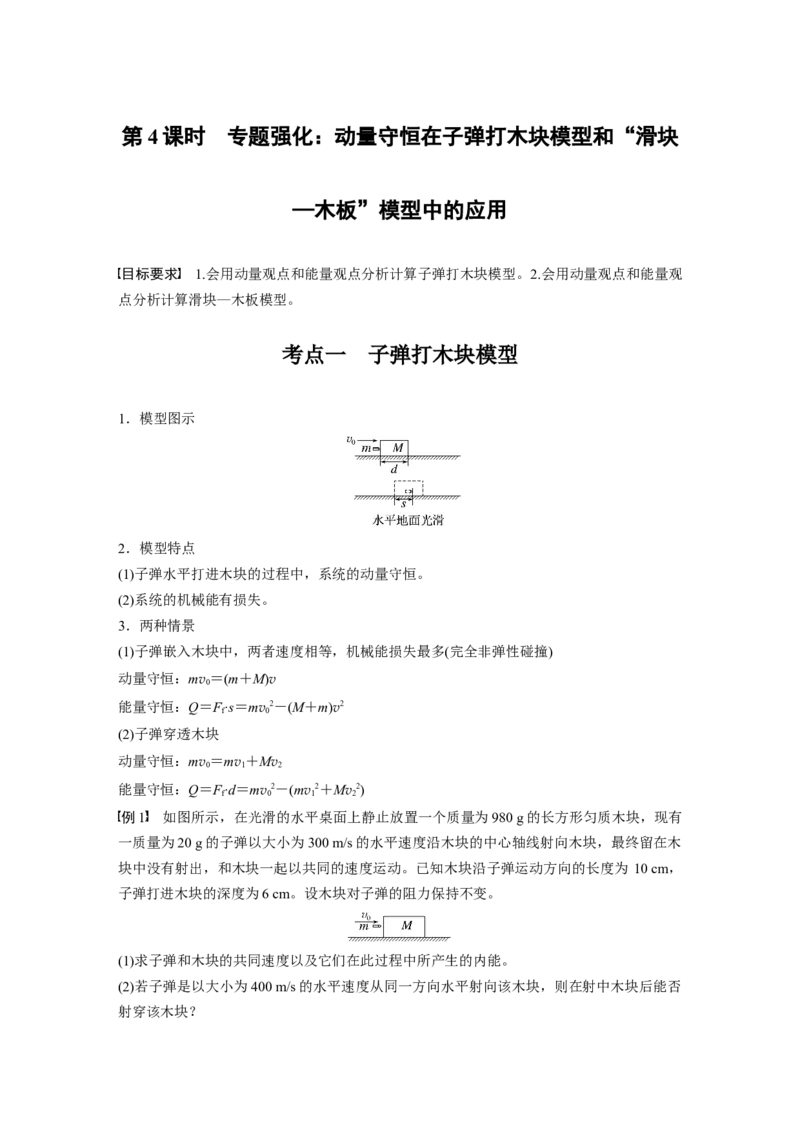 第七章　第4课时　专题强化：动量守恒在子弹打木块模型和&ldquo;滑块&mdash;木板&rdquo;模型中的应用_4.2025物理总复习_2025年新高考资料_一轮复习_2025物理大一轮复习讲义+课件ppt（完结）_370
