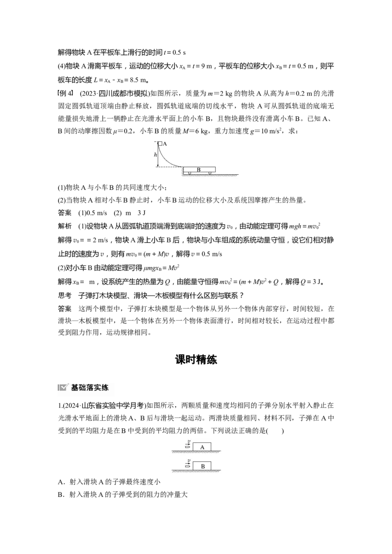 第七章　第4课时　专题强化：动量守恒在子弹打木块模型和&ldquo;滑块&mdash;木板&rdquo;模型中的应用_4.2025物理总复习_2025年新高考资料_一轮复习_2025物理大一轮复习讲义+课件ppt（完结）_370
