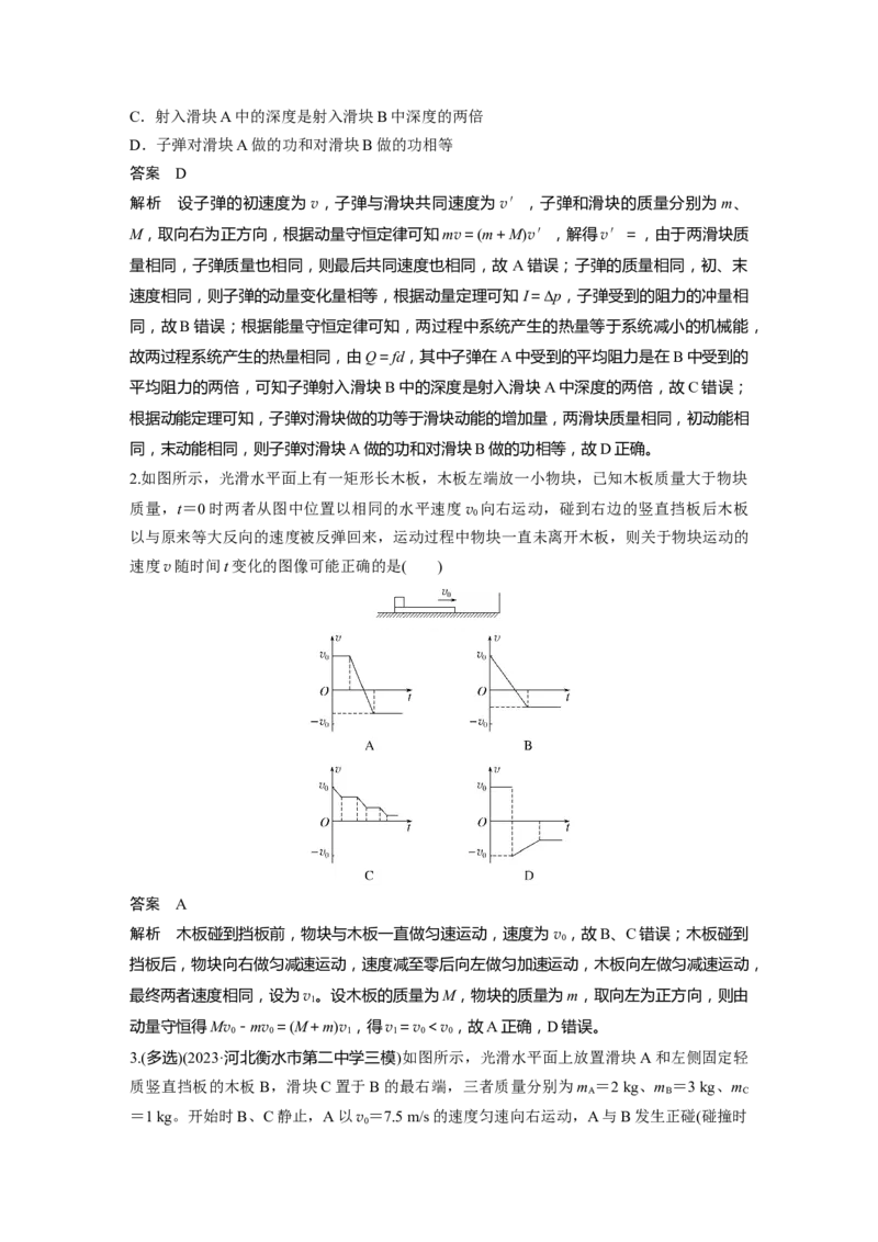 第七章　第4课时　专题强化：动量守恒在子弹打木块模型和&ldquo;滑块&mdash;木板&rdquo;模型中的应用_4.2025物理总复习_2025年新高考资料_一轮复习_2025物理大一轮复习讲义+课件ppt（完结）_370
