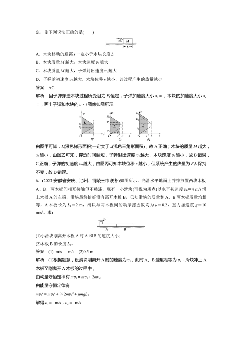 第七章　第4课时　专题强化：动量守恒在子弹打木块模型和&ldquo;滑块&mdash;木板&rdquo;模型中的应用_4.2025物理总复习_2025年新高考资料_一轮复习_2025物理大一轮复习讲义+课件ppt（完结）_370