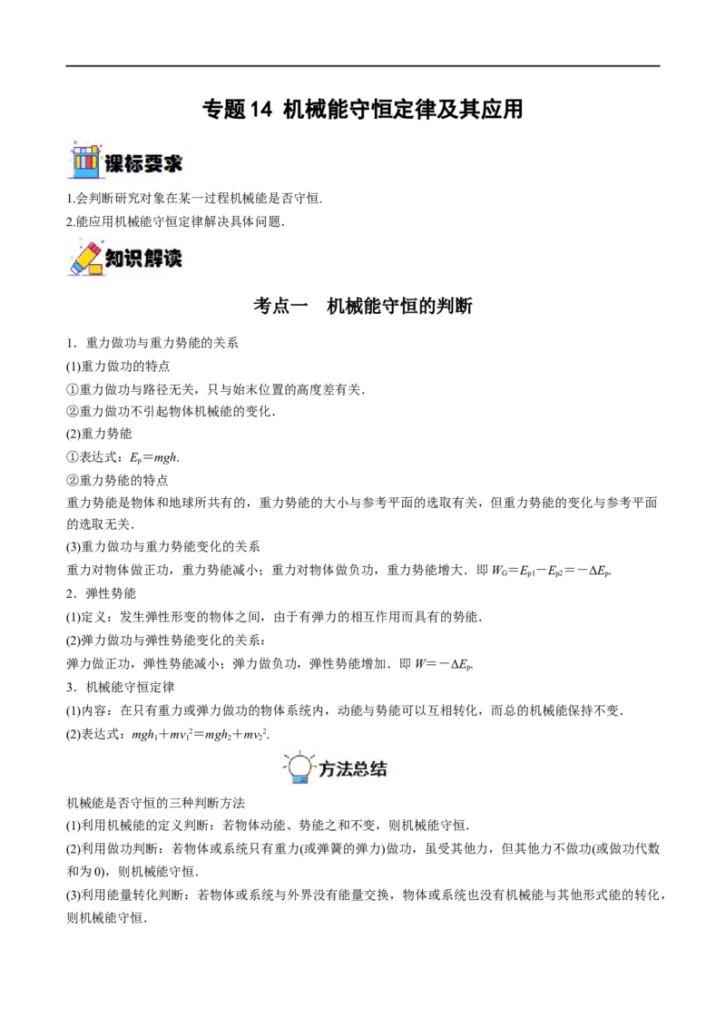 专题14机械能守恒定律及其应用&mdash;&mdash;全攻略备战2023年高考物理一轮重难点复习（解析版）_4.2025物理总复习_2023年新高复习资料_一轮复习_全攻略备战2023年高考物理一轮重难点复习