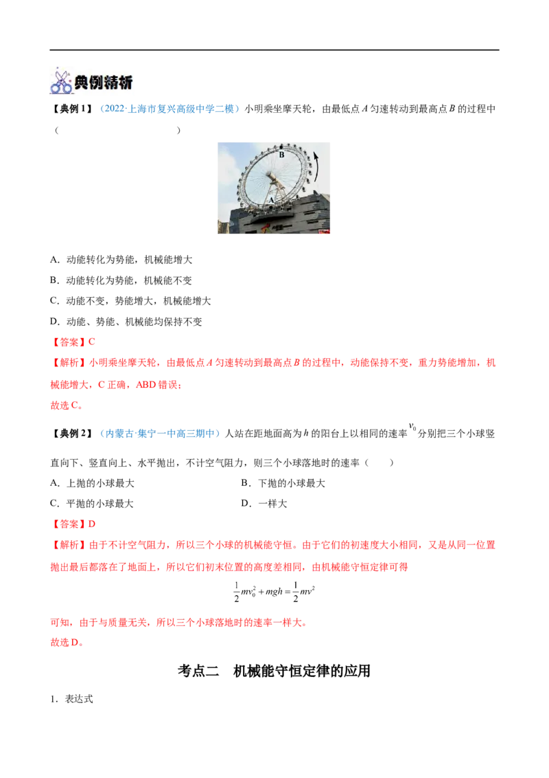 专题14机械能守恒定律及其应用&mdash;&mdash;全攻略备战2023年高考物理一轮重难点复习（解析版）_4.2025物理总复习_2023年新高复习资料_一轮复习_全攻略备战2023年高考物理一轮重难点复习