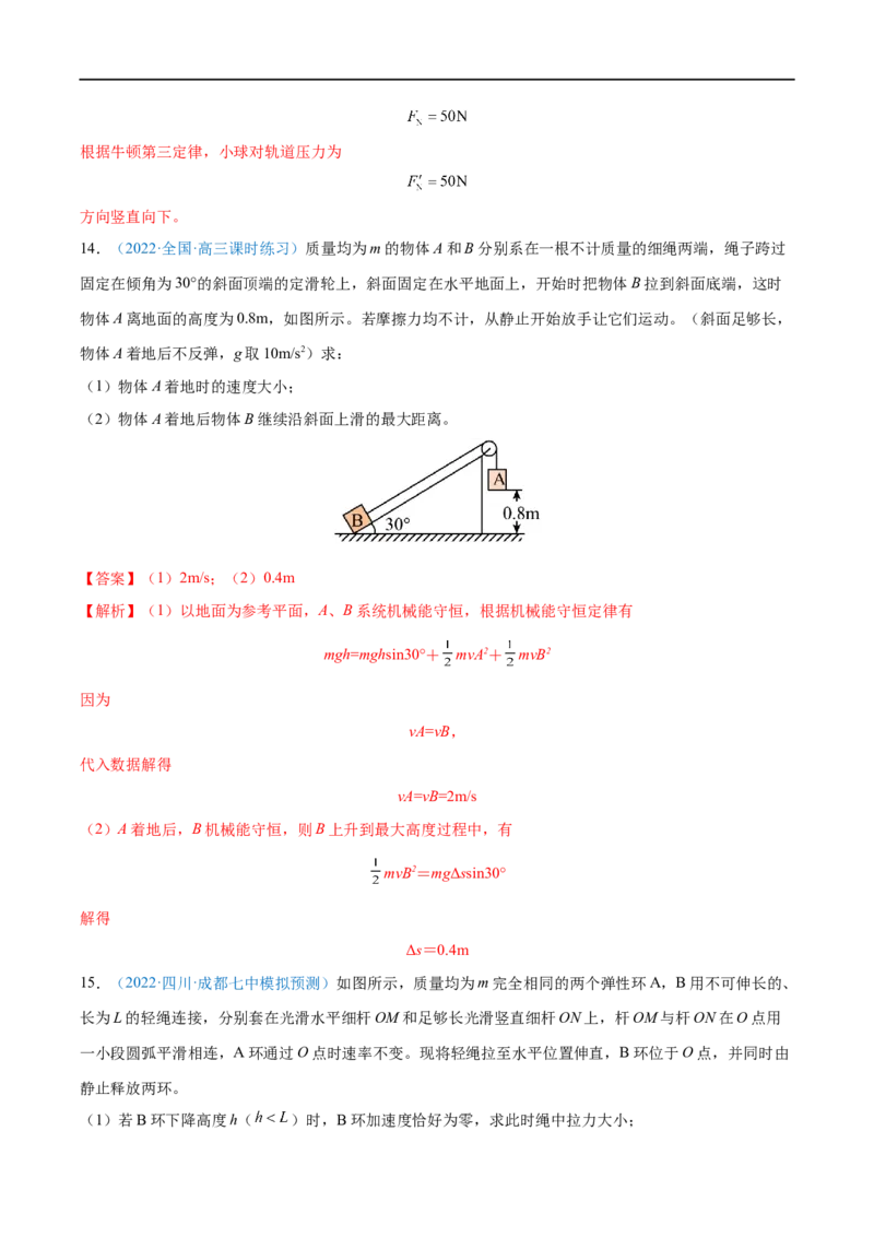 专题14机械能守恒定律及其应用&mdash;&mdash;全攻略备战2023年高考物理一轮重难点复习（解析版）_4.2025物理总复习_2023年新高复习资料_一轮复习_全攻略备战2023年高考物理一轮重难点复习