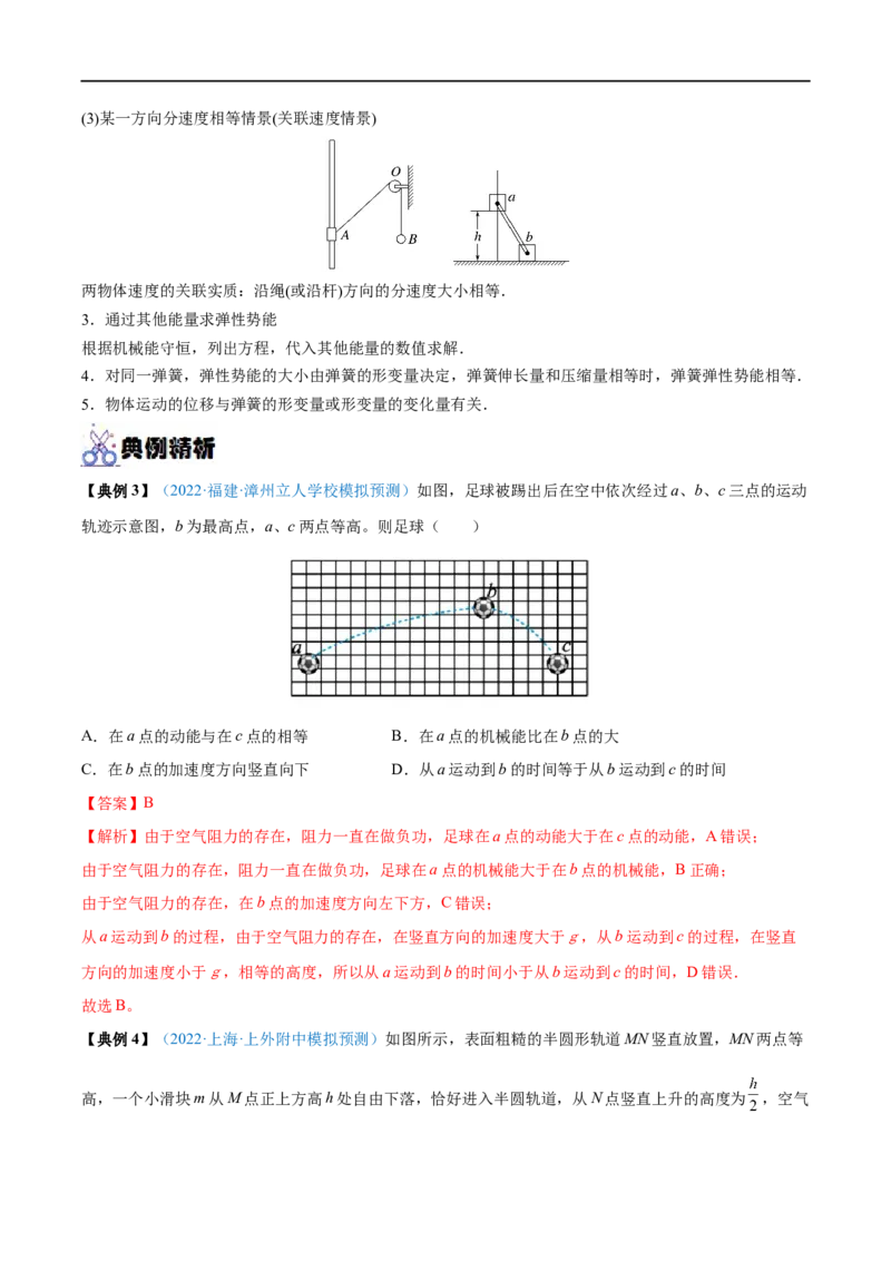 专题14机械能守恒定律及其应用&mdash;&mdash;全攻略备战2023年高考物理一轮重难点复习（解析版）_4.2025物理总复习_2023年新高复习资料_一轮复习_全攻略备战2023年高考物理一轮重难点复习