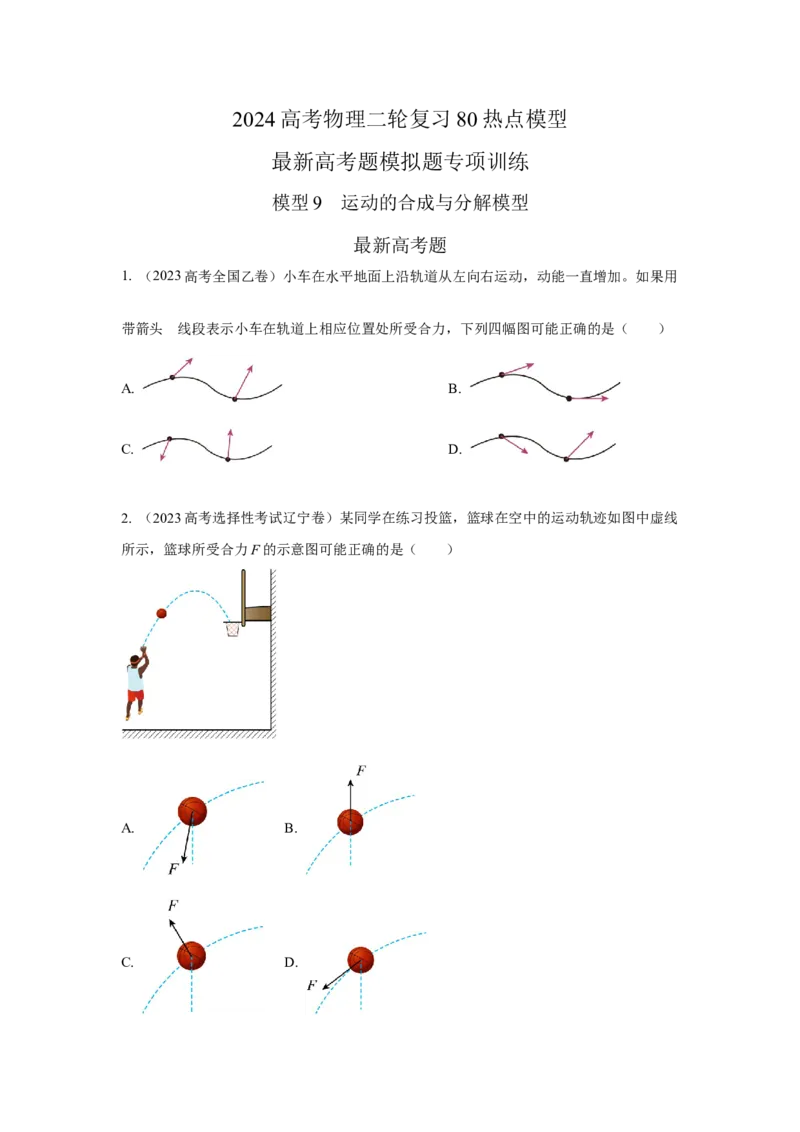 模型9运动合成分解模型（原卷版）--2024高考物理二轮复习80模型最新模拟题专项训练_4.2025物理总复习_2024年新高考资料_2.2024二轮复习_2024高考物理二轮复习80模型最新模拟题专项训练