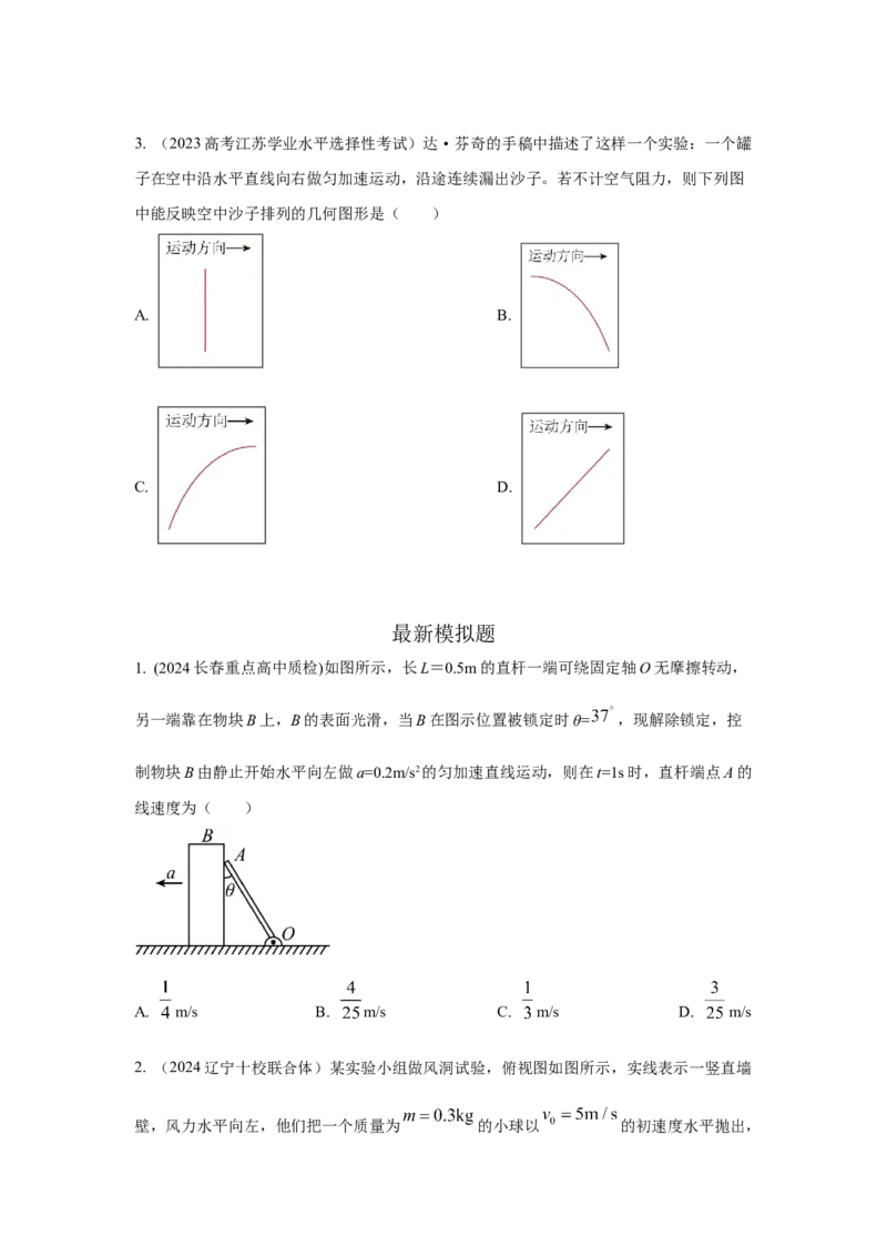 模型9运动合成分解模型（原卷版）--2024高考物理二轮复习80模型最新模拟题专项训练_4.2025物理总复习_2024年新高考资料_2.2024二轮复习_2024高考物理二轮复习80模型最新模拟题专项训练
