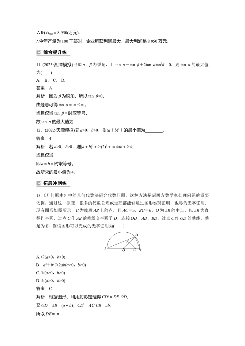 2024年高考数学一轮复习（新高考版）第1章　&sect;1.4　基本不等式_2.2025数学总复习_2024年新高考资料_1.2024一轮复习_2024年高考数学一轮复习讲义（新高考版）