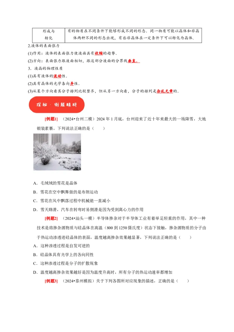 第32讲　固体、液体与气体（原卷版）_4.2025物理总复习_2025年新高考资料_一轮复习_2025届高考物理一轮复习考点精讲精练（全国通用）（完结）