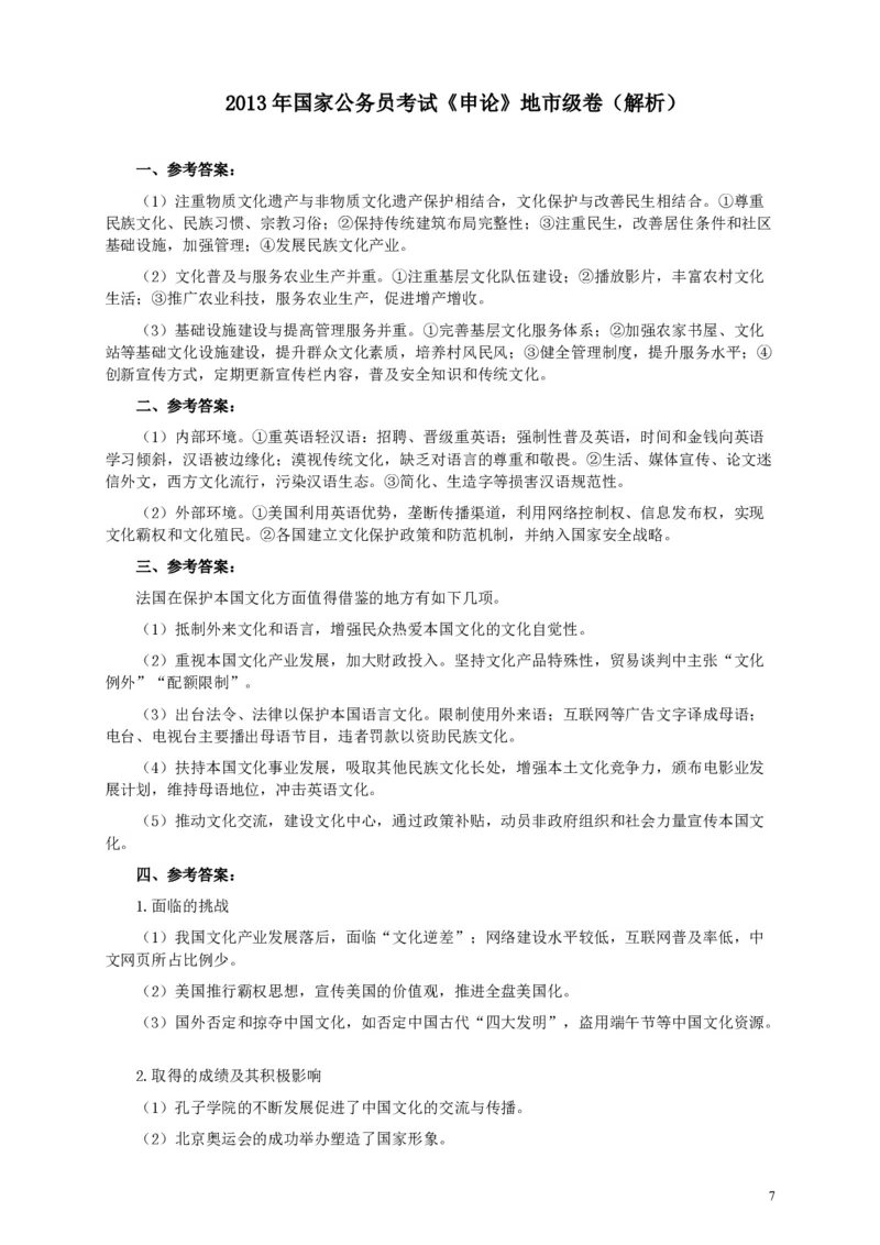 2013年国家录用公务员考试《申论》真题卷及答案（地市级）_34省+国考真题_34省考+国考pdf版推荐用这个版本_国考2000-2025真题pdf推荐用这个版本_2000-2025国考申论PDF