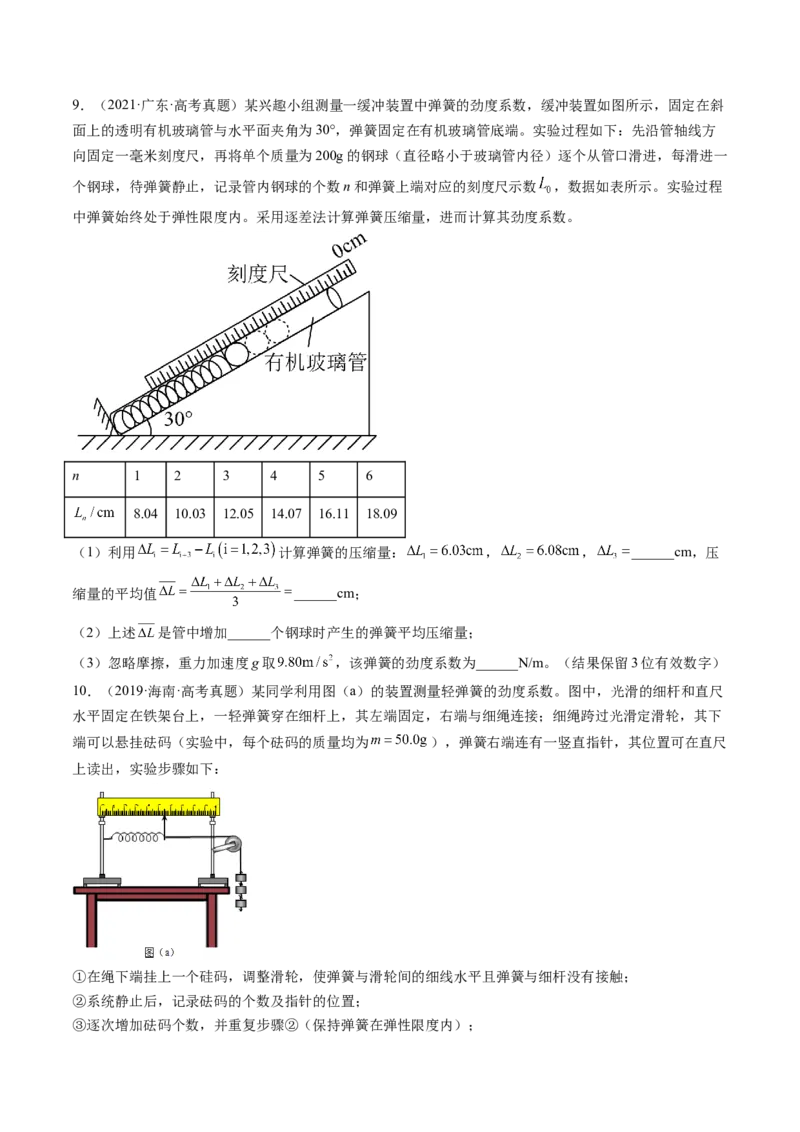 第10讲探究弹簧弹力与形变量的关系（练习）（原卷版）_4.2025物理总复习_2024年新高考资料_1.2024一轮复习_2024年高考物理一轮复习讲练测（新教材新高考）