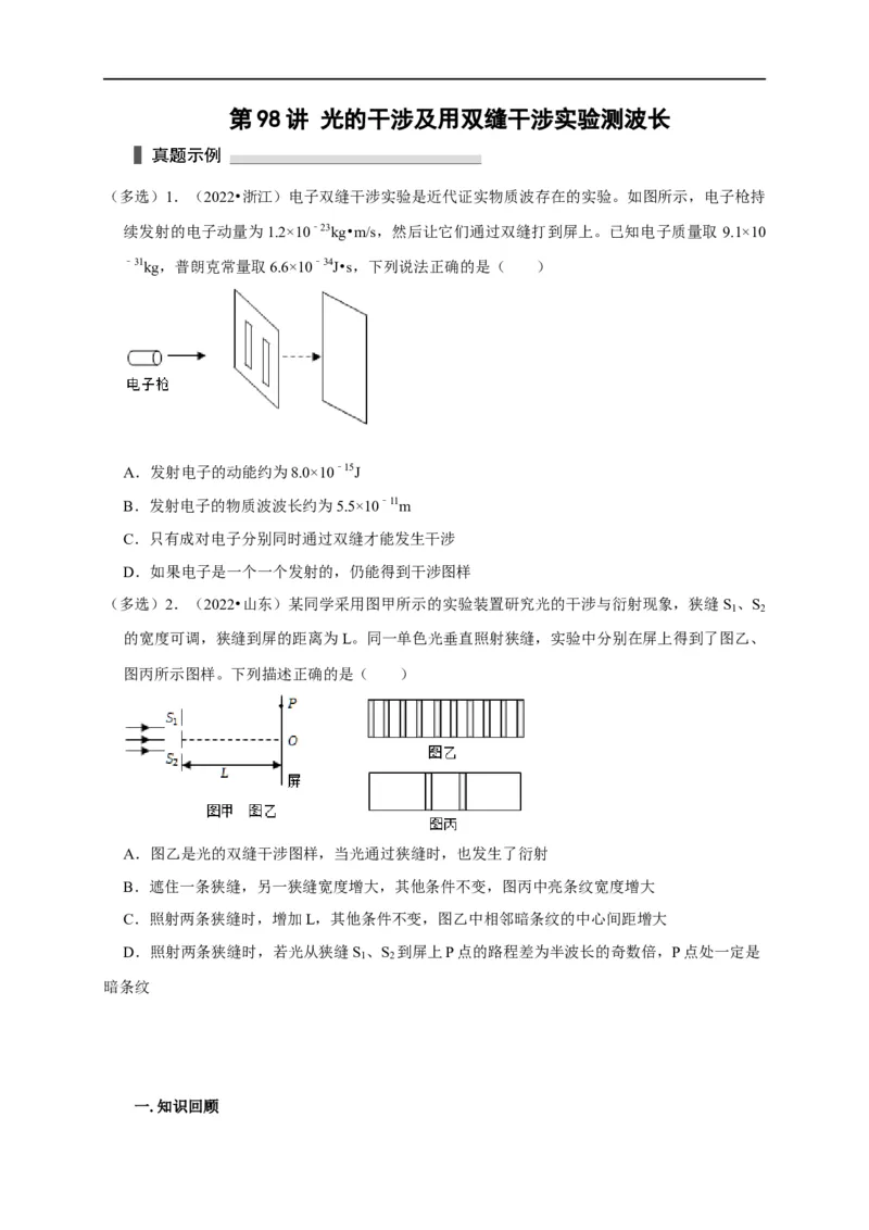 第98讲光的干涉及用双缝干涉实验测波长（原卷版）_4.2025物理总复习_2023年新高复习资料_专项复习_2023届高三物理高考复习101微专题模型精讲精练