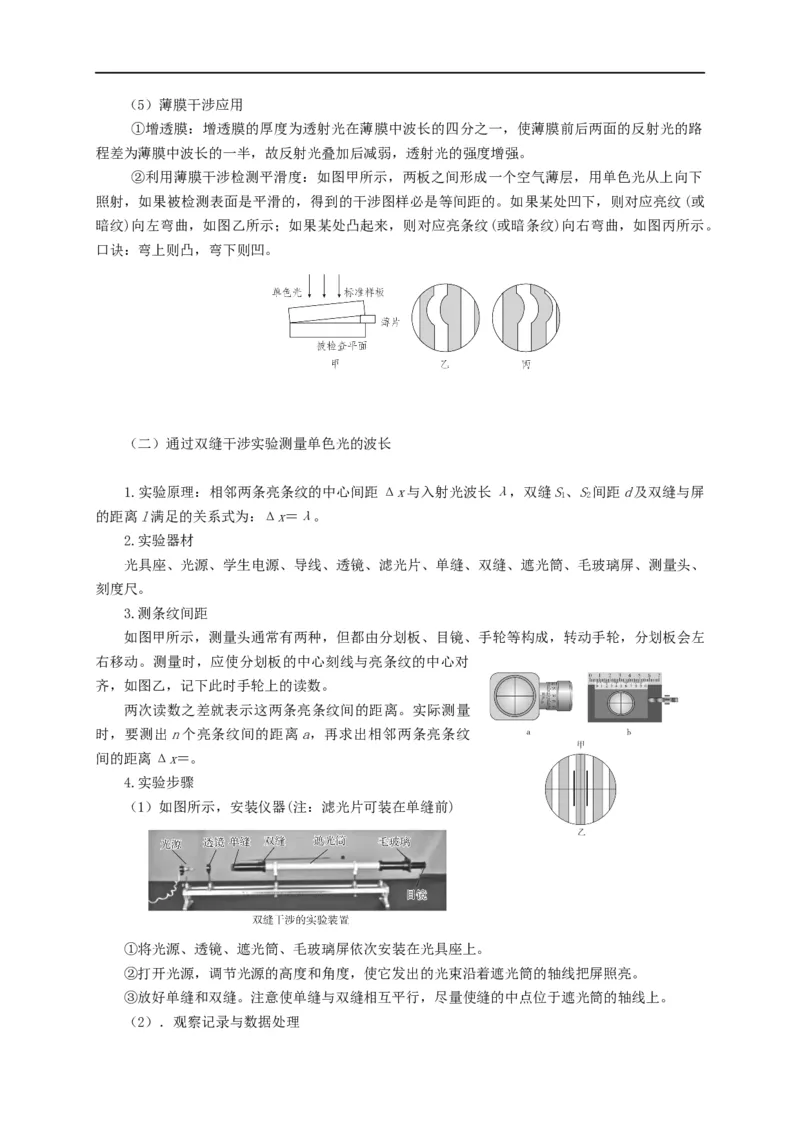 第98讲光的干涉及用双缝干涉实验测波长（原卷版）_4.2025物理总复习_2023年新高复习资料_专项复习_2023届高三物理高考复习101微专题模型精讲精练