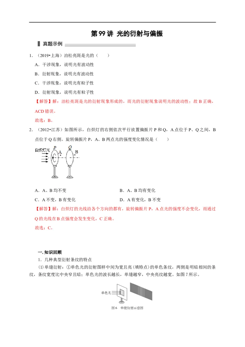 第99讲光的衍射与偏振（解析版）_4.2025物理总复习_2023年新高复习资料_专项复习_2023届高三物理高考复习101微专题模型精讲精练