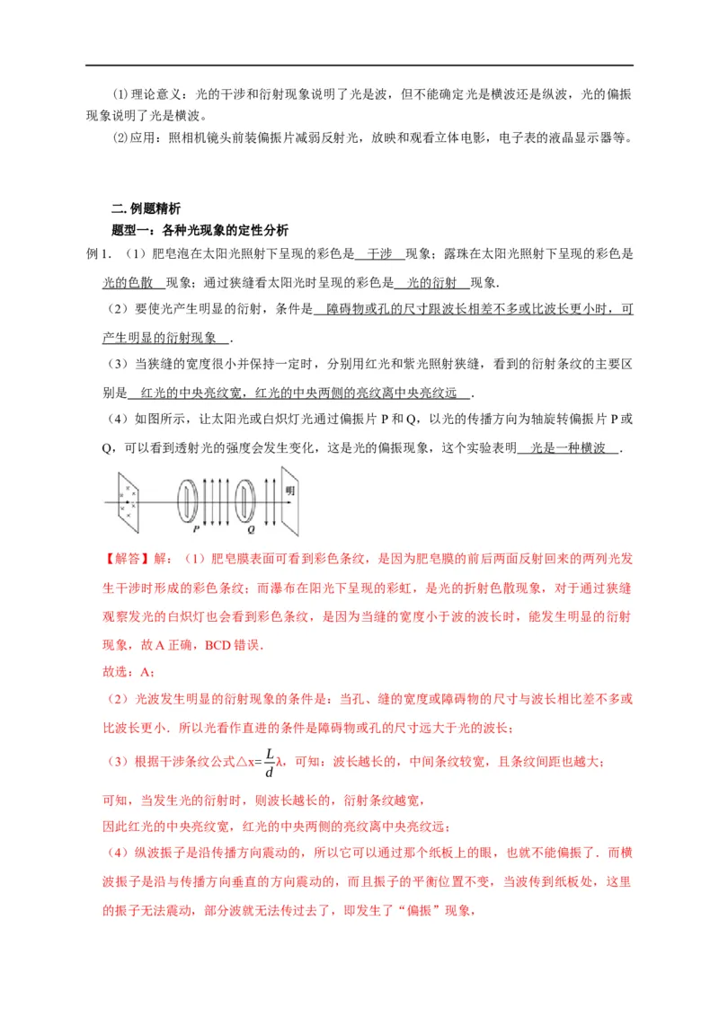 第99讲光的衍射与偏振（解析版）_4.2025物理总复习_2023年新高复习资料_专项复习_2023届高三物理高考复习101微专题模型精讲精练