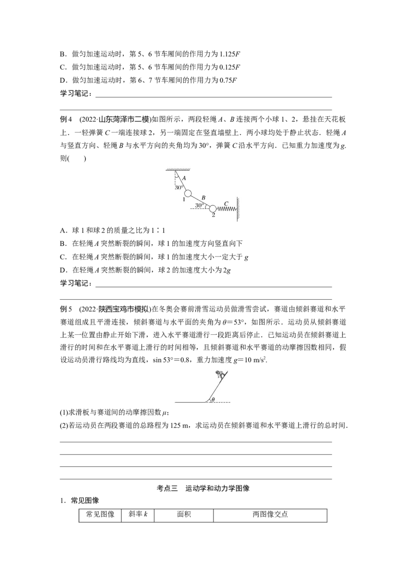 第一篇专题1第2讲　牛顿运动定律与直线运动_4.2025物理总复习_2023年新高复习资料_二轮复习_2023年高考物理二轮复习讲义+课件（新高考版）_2023年高考物理二轮复习讲义（新高考版）_907