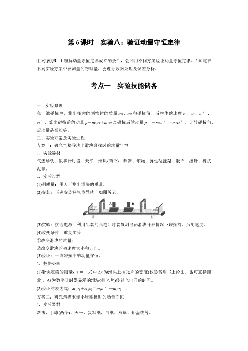 第七章　第6课时　实验八：验证动量守恒定律_4.2025物理总复习_2025年新高考资料_一轮复习_2025物理大一轮复习讲义+课件ppt（完结）_2025物理大一轮复习讲义学生用书Word版文档整书