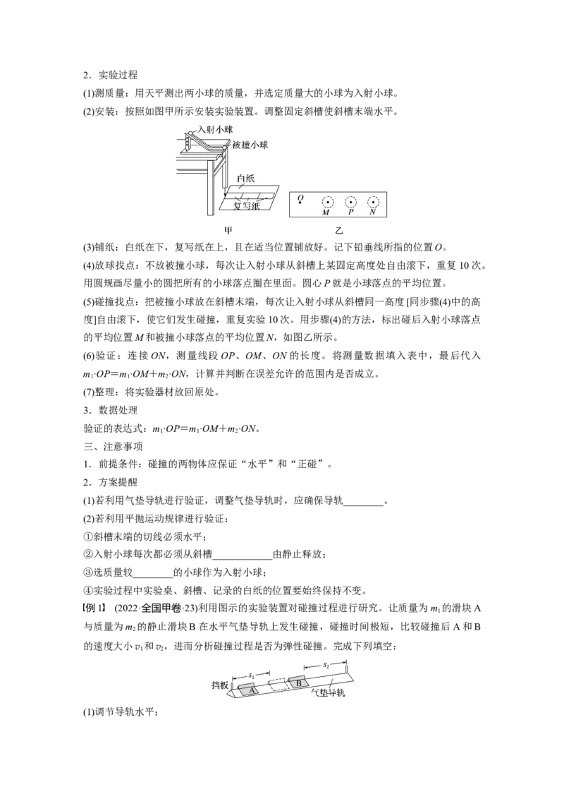 第七章　第6课时　实验八：验证动量守恒定律_4.2025物理总复习_2025年新高考资料_一轮复习_2025物理大一轮复习讲义+课件ppt（完结）_2025物理大一轮复习讲义学生用书Word版文档整书