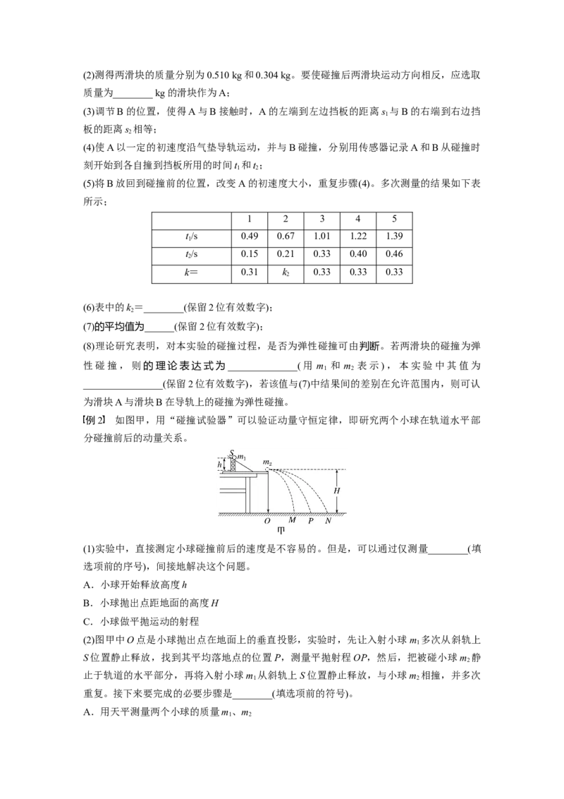 第七章　第6课时　实验八：验证动量守恒定律_4.2025物理总复习_2025年新高考资料_一轮复习_2025物理大一轮复习讲义+课件ppt（完结）_2025物理大一轮复习讲义学生用书Word版文档整书