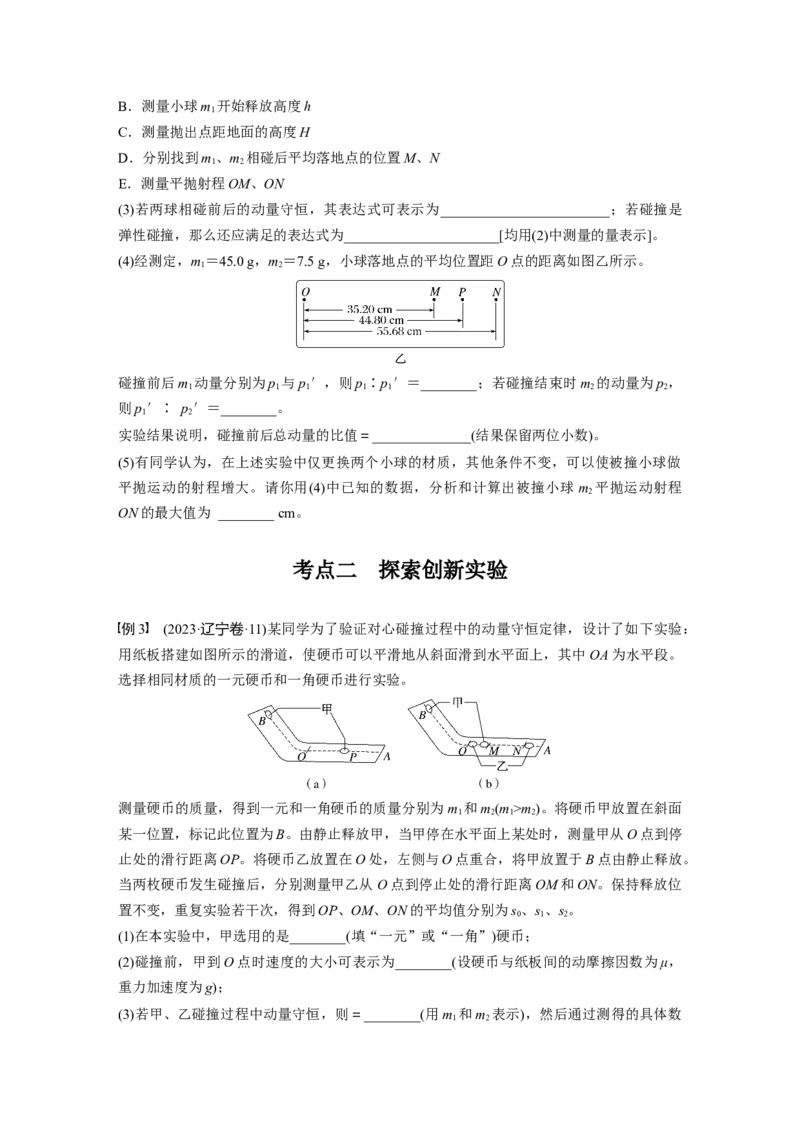 第七章　第6课时　实验八：验证动量守恒定律_4.2025物理总复习_2025年新高考资料_一轮复习_2025物理大一轮复习讲义+课件ppt（完结）_2025物理大一轮复习讲义学生用书Word版文档整书