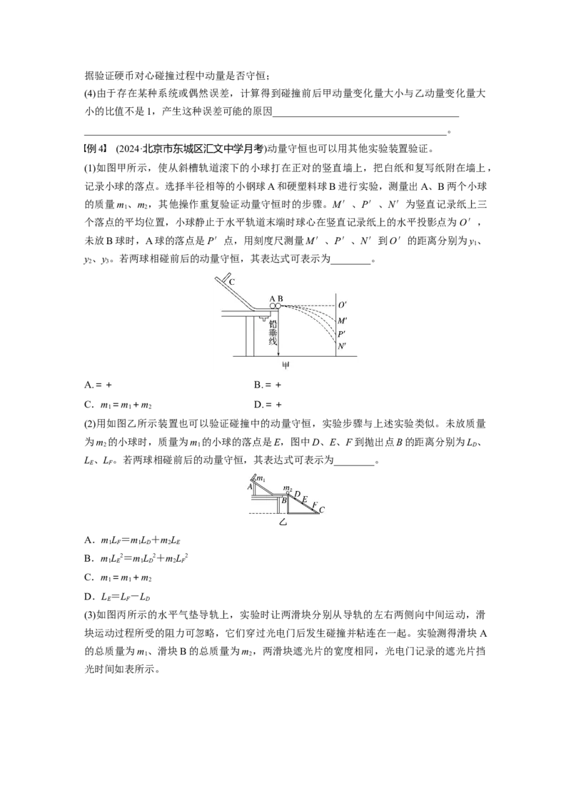 第七章　第6课时　实验八：验证动量守恒定律_4.2025物理总复习_2025年新高考资料_一轮复习_2025物理大一轮复习讲义+课件ppt（完结）_2025物理大一轮复习讲义学生用书Word版文档整书