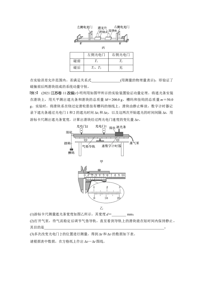 第七章　第6课时　实验八：验证动量守恒定律_4.2025物理总复习_2025年新高考资料_一轮复习_2025物理大一轮复习讲义+课件ppt（完结）_2025物理大一轮复习讲义学生用书Word版文档整书