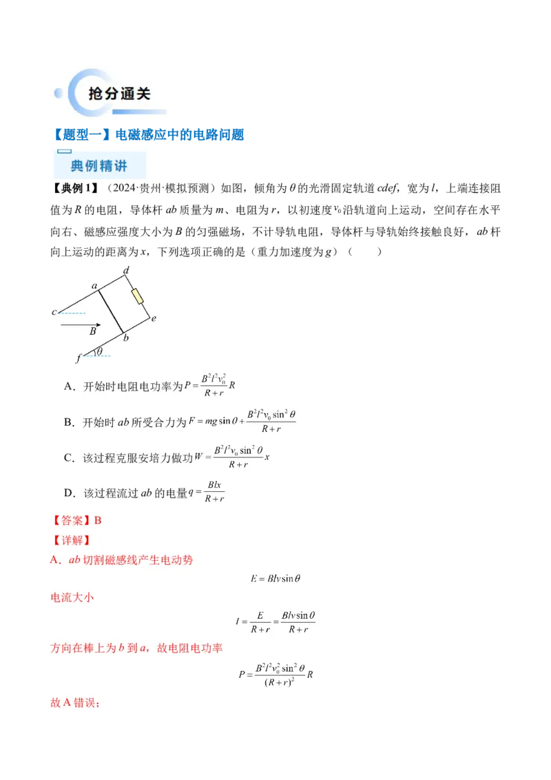 秘籍13电磁感应中的电路和图像问题（解析版）-备战2024年高考物理抢分秘籍_4.2025物理总复习_2024年新高考资料_5.2024三轮冲刺_备战2024年高考物理抢分秘籍（新高考通用）321489818