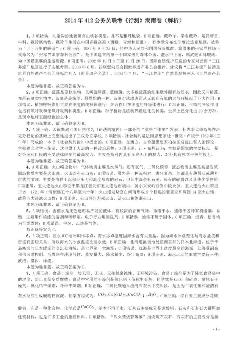 2014年412公务员联考《行测》（湖南）答案及解析_34省+国考真题_34省考+国考pdf版推荐用这个版本_34省行测+申论真题pdf推荐用这个版本_湖南公务员考试真题pdf版_答案及解析