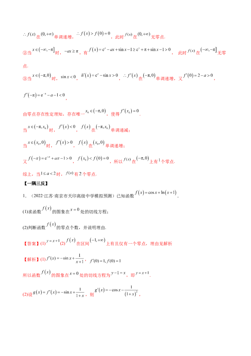 4.5导数的综合运用（精讲）（提升版）（解析版）_2.2025数学总复习_2023年新高考资料_一轮复习_2023年高考数学一轮复习（提升版）（新高考地区专用）