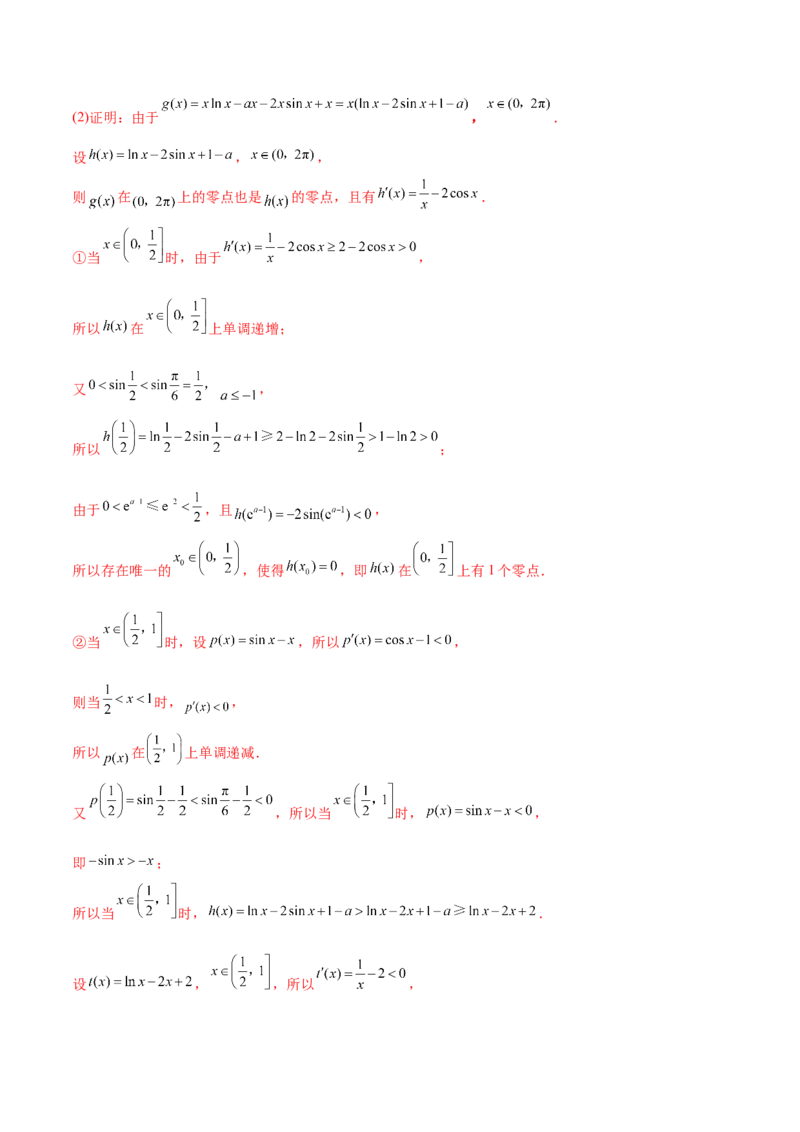 4.5导数的综合运用（精讲）（提升版）（解析版）_2.2025数学总复习_2023年新高考资料_一轮复习_2023年高考数学一轮复习（提升版）（新高考地区专用）