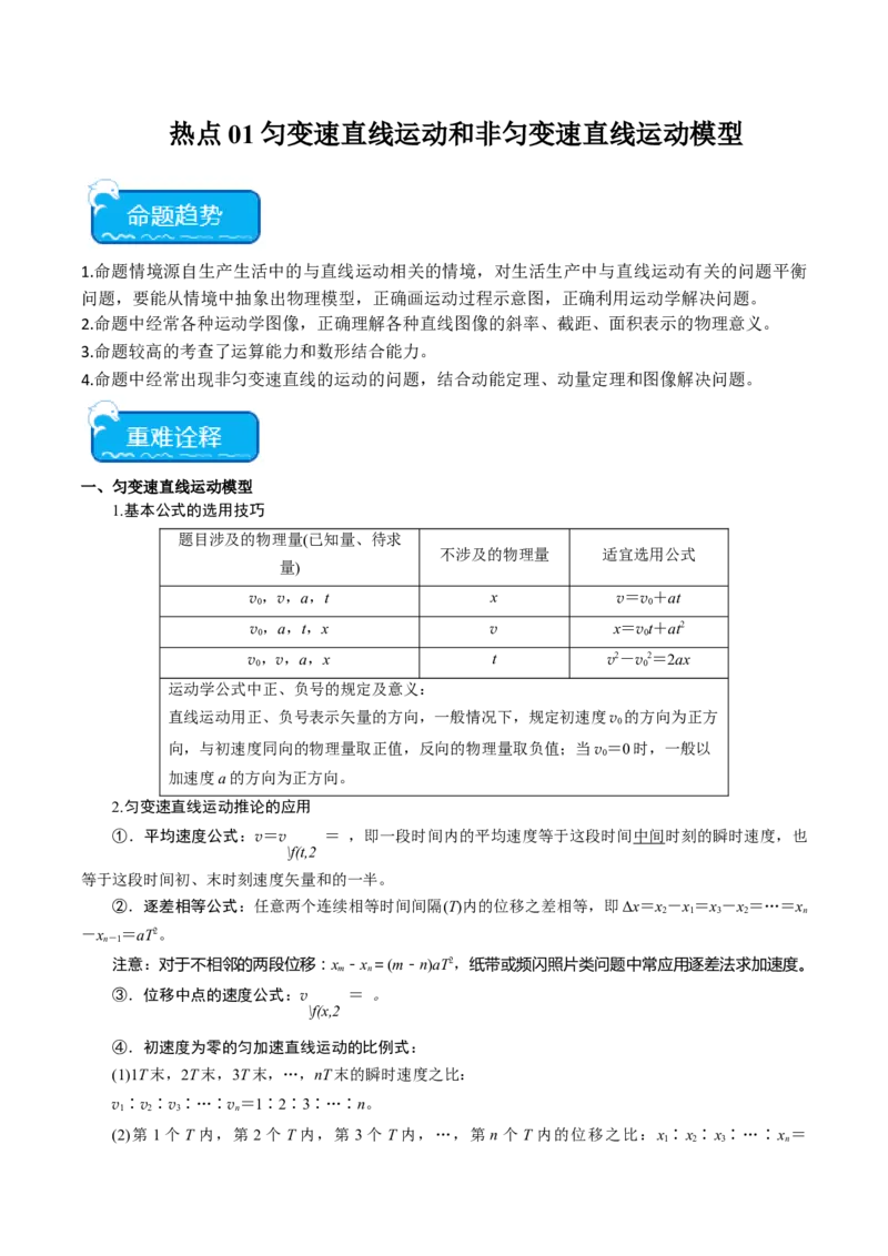 热点01匀变速直线运动和非匀变速直线运动模型（原卷版）_4.2025物理总复习_2024年新高考资料_3.2024专项复习_2024年高考物理热点&middot;重点&middot;难点专练（新高考专用）