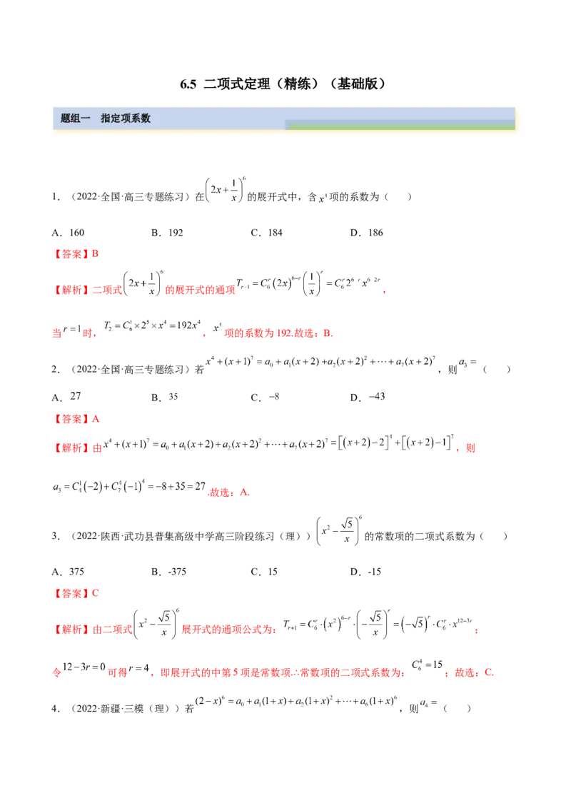 6.5二项式定理（精练）（基础版）（解析版）_2.2025数学总复习_2023年新高考资料_一轮复习_2023年高考数学一轮复习（基础版）（新高考地区专用）