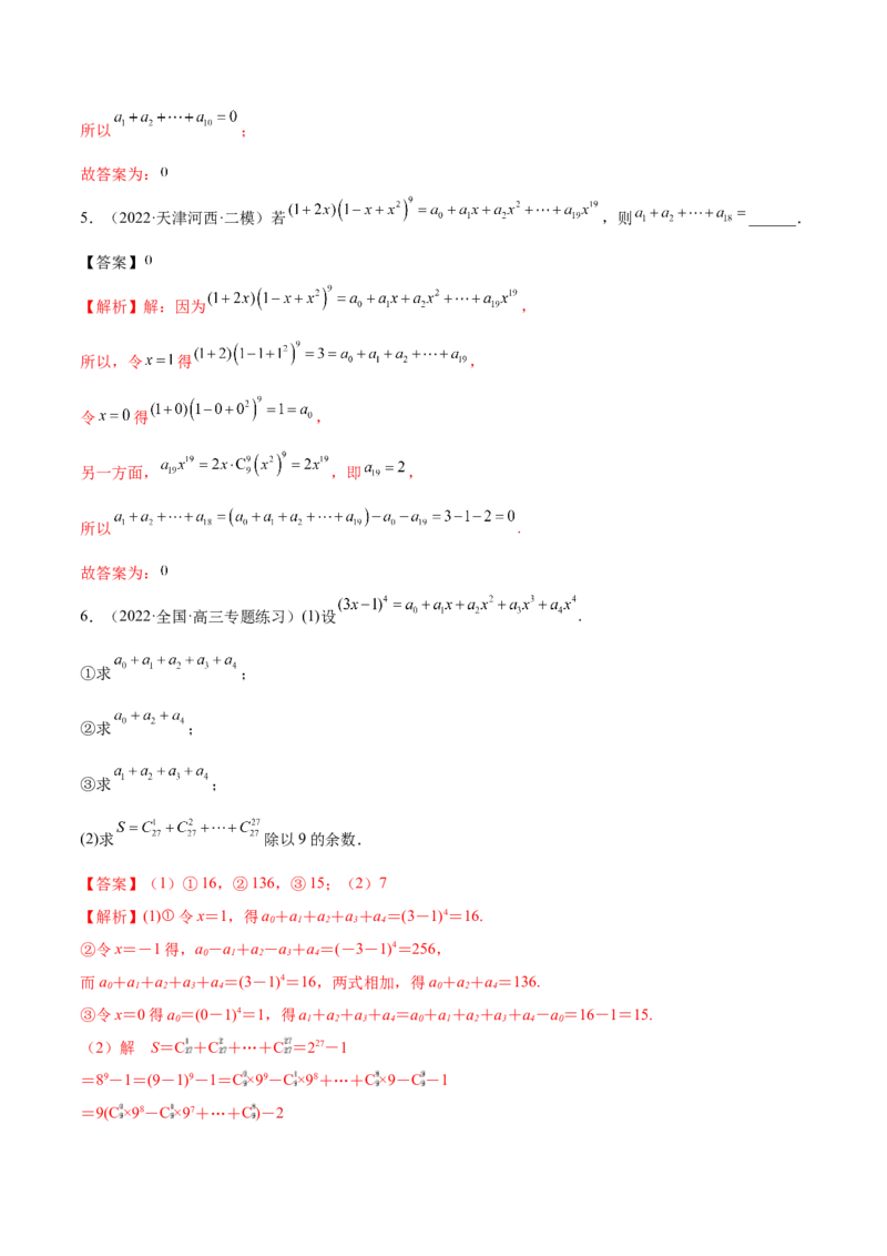 6.5二项式定理（精练）（基础版）（解析版）_2.2025数学总复习_2023年新高考资料_一轮复习_2023年高考数学一轮复习（基础版）（新高考地区专用）