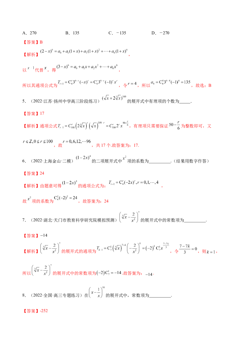 6.5二项式定理（精练）（基础版）（解析版）_2.2025数学总复习_2023年新高考资料_一轮复习_2023年高考数学一轮复习（基础版）（新高考地区专用）