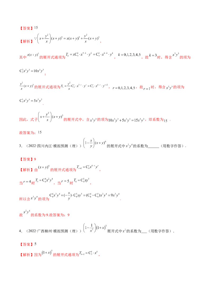 6.5二项式定理（精练）（基础版）（解析版）_2.2025数学总复习_2023年新高考资料_一轮复习_2023年高考数学一轮复习（基础版）（新高考地区专用）
