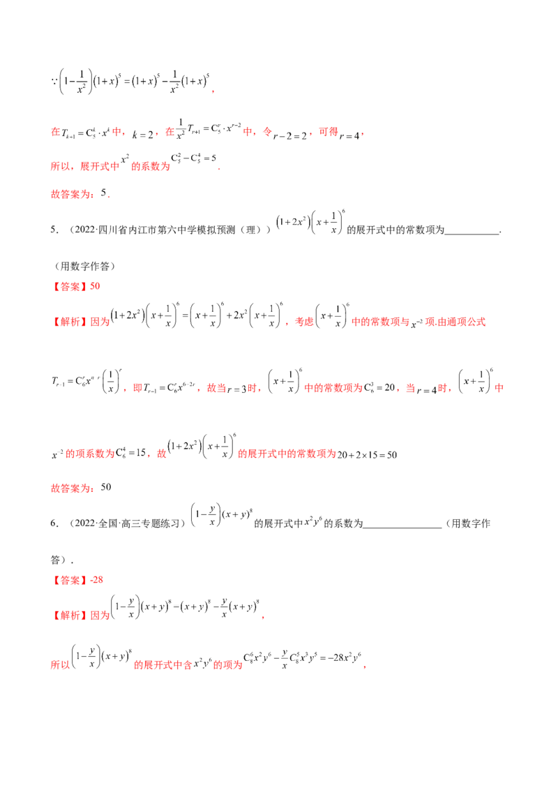 6.5二项式定理（精练）（基础版）（解析版）_2.2025数学总复习_2023年新高考资料_一轮复习_2023年高考数学一轮复习（基础版）（新高考地区专用）